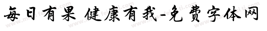 每日有果 健康有我字体转换
